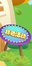 特色活动