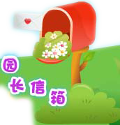 园长信箱